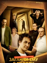 Постер к сериалу "Загляни ему в голову"