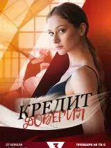 Превью постера #259330 к фильму "Кредит доверия" (2025)