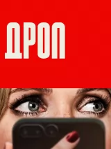 Превью постера #259342 к фильму "Дроп" (2025)