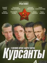 Превью постера #259380 к фильму "Курсанты" (2004)