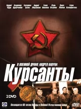 Превью постера #259381 к фильму "Курсанты" (2004)