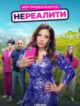 Превью постера #259423 к сериалу "Нереалити"  (2022-2025)