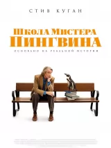 Школа мистера пингвина