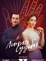 Линия судьбы