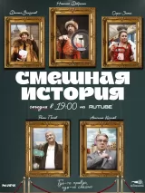 Превью постера #259451 к фильму "Смешная история" (2023)