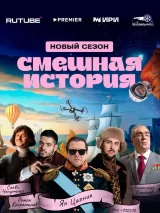 Превью постера #259452 к фильму "Смешная история" (2023)