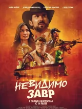 Превью постера #259473 к фильму "Невидимозавр" (2023)