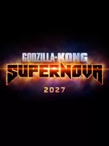 Превью постера #259504 к фильму "Годзилла и Конг: Супернова" (2027)