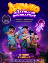 Превью постера #259532 к мультфильму "Джамбо и маленькое привидение" (2025)