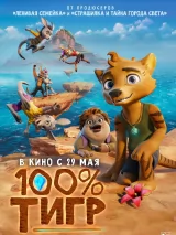 Превью постера #259541 к мультфильму "100% тигр" (2024)