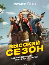Высокий сезон