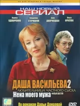 Превью постера #259669 к фильму "Даша Васильева 2. Любительница частного сыска: Жена моего мужа" (2004)