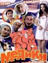 Превью постера #259670 к фильму "Медики" (2002)