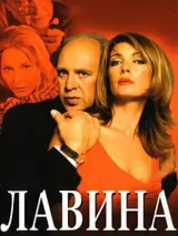 Превью постера #259671 к фильму "Лавина" (2001)