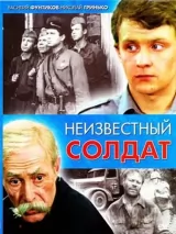Неизвестный солдат