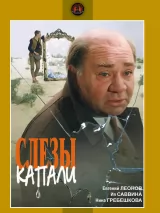 Превью постера #259674 к фильму "Слезы капали"  (1982)