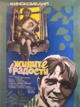 Превью постера #259680 к фильму "Живите в радости" (1978)