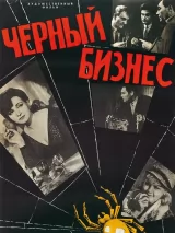 Превью постера #259682 к фильму "Черный бизнес" (1965)