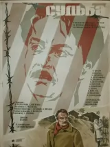 Судьба