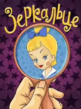 Превью постера #259750 к мультфильму "Зеркальце" (1967)