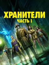 Превью постера #259760 к мультфильму "Хранители: Часть 1"  (2024)
