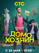 Превью постера #259775 к фильму "Домохозяин" (2025)