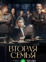 Превью постера #259843 к фильму "Вторая семья" (2025)