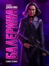 Превью постера #259919 к фильму "Балерина" (2025)