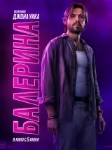 Превью постера #259920 к фильму "Балерина" (2025)