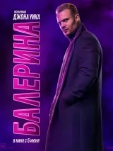 Превью постера #259925 к фильму "Балерина"  (2025)