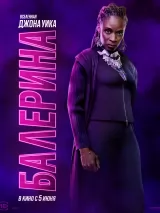 Превью постера #259926 к фильму "Балерина"  (2025)
