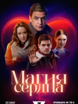 Превью постера #259949 к фильму "Магия сердца" (2025)