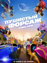 Превью постера #260029 к мультфильму "Пушистый форсаж: Гран-при" (2025)