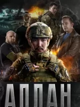 Превью постера #260051 к фильму "Алдан" (2025)