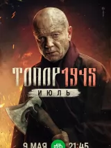 Превью постера #260052 к фильму "Топор. 1945. Июль"  (2025)