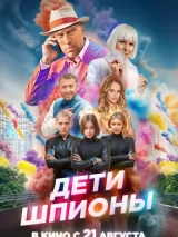 Превью постера #260058 к фильму "Дети-шпионы"  (2025)