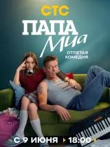 Превью постера #260060 к сериалу "Папа Миа"  (2025)