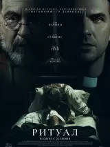 Превью постера #260089 к фильму "Ритуал" (2025)