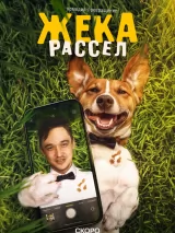 Превью постера #260152 к фильму "Жека Рассел" (2025)