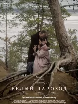 Превью постера #260153 к фильму "Белый пароход" (2024)