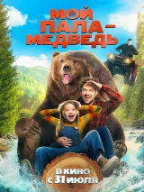 Превью постера #260166 к фильму "Мой папа - медведь" (2025)