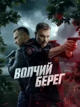 Превью постера #260184 к сериалу "Волчий берег"  (2025)