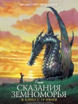 Превью постера #260190 к мультфильму "Сказания Земноморья" (2006)