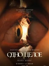 Превью постера #260266 к фильму "Одно целое" (2025)