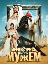 Превью постера #260295 к фильму "Притворись моим мужем" (2025)