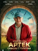 Превью постера #260299 к фильму "Артек. Сквозь столетия"  (2025)
