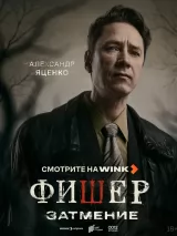 Превью постера #260300 к фильму "Фишер" (2023)