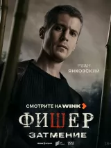 Превью постера #260301 к фильму "Фишер" (2023)