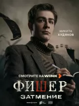 Превью постера #260302 к фильму "Фишер" (2023)