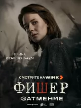 Фишер